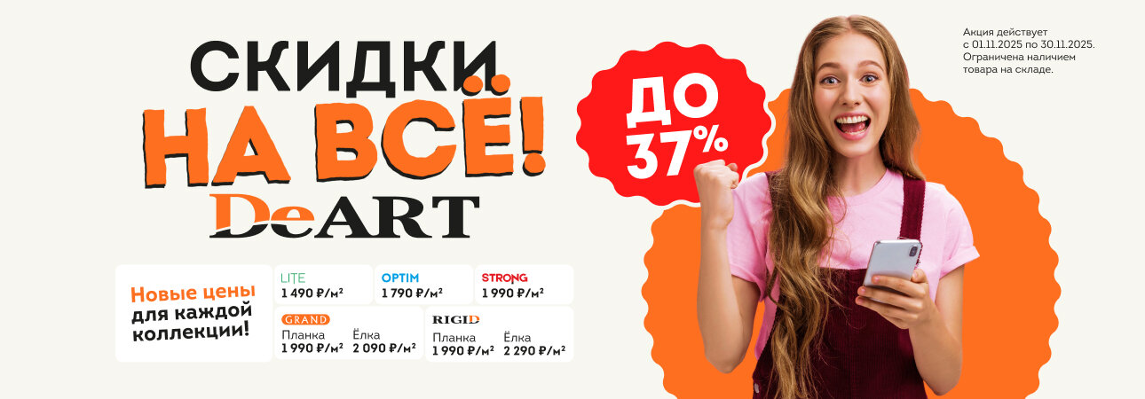 Скидки на ВСЁ до 37% в ноябре