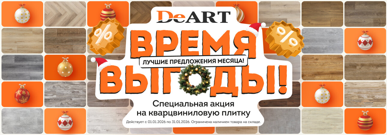 Распродажа кварцвинила в январе 2026: Время выгоды