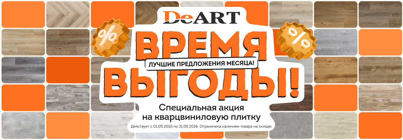 Распродажа кварцвинила в мае 2026: Время выгоды