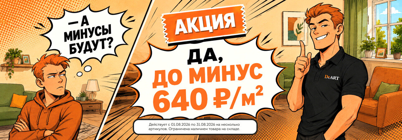 Распродажа кварцвинила в августе 2026 года