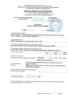 Протокол лабораторных испытаний К САН ЭПИДЕМУ