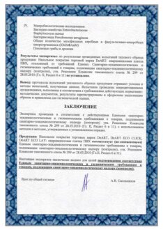 САН ЭПИДЕМ Экспертное заключение