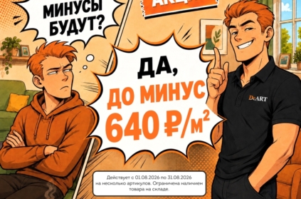- А МИНУСЫ будут?
- Да! до минус 640₽ за квадрат на кварцвинил DeART 🎯

Ремонт и минусы обычно звучат тревожно.
Но не в этот раз 😌

С 1 по 31 августа на са...