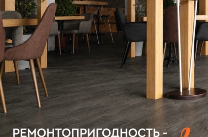 Ремонтопригодность - свойство, о котором вспоминают не в магазине

Когда выбирают напольное покрытие, обычно смотрят на цвет, фактуру, толщину, защитный сл...