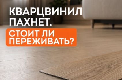 Запах нового кварцвинила: когда это норма, а когда - повод задуматься? 🤔
 
Открываете упаковку и чувствуете запах нового покрытия? Это нормально. Как и меб...