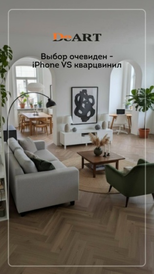 iPhone не сделает ваш дом уютнее, а кварцвинил DeART… да еще и в таком количестве! ????

С DeART не только уютно, но и безопасно, долговечно и главное — легко. Уложить однажды, а радоваться каждый день ????

*и да, плитка не царапается как i..